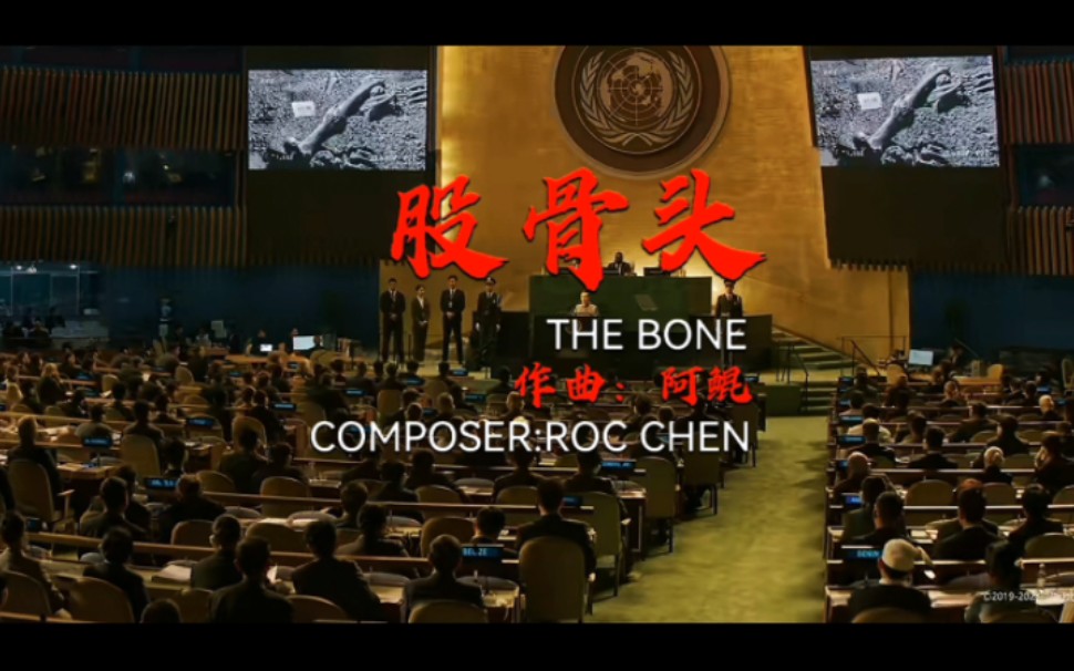 《股骨头》（流浪地球2插曲）我相信，这根股骨一定和一万五千年前一样愈合的。