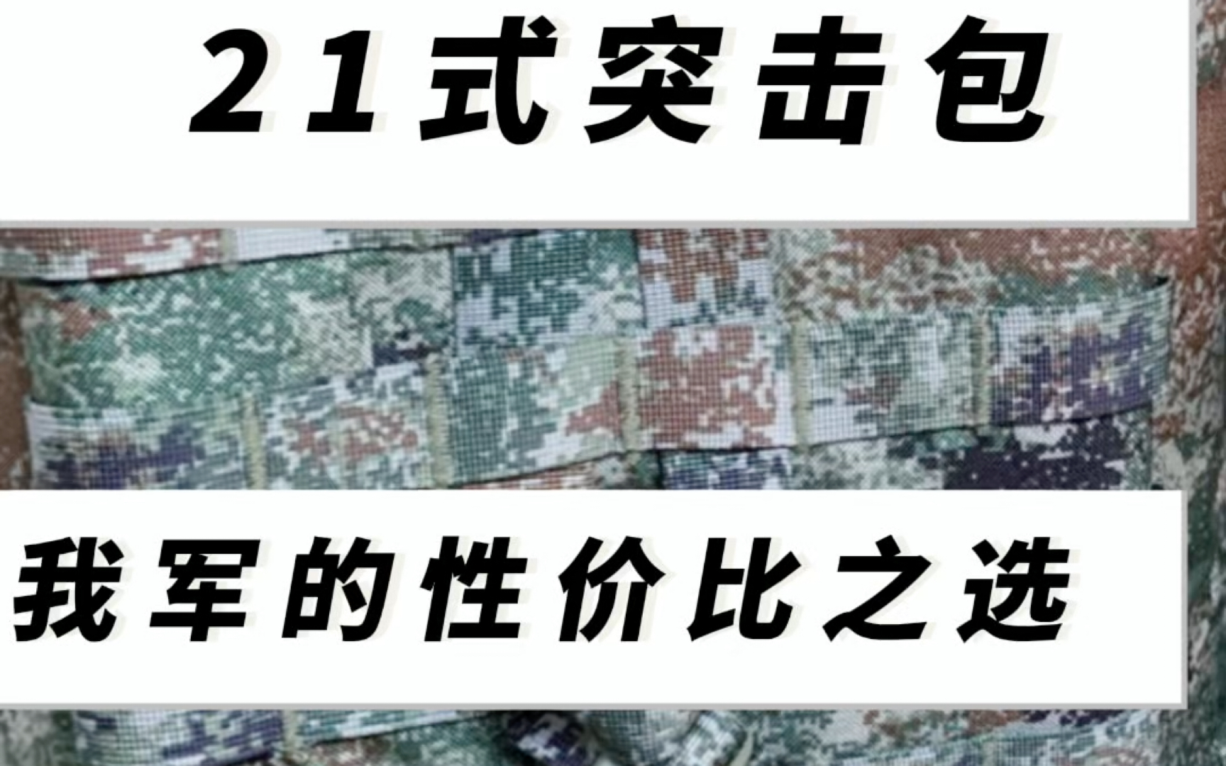 21式突击包:我军的性价比之选@装备大师之协调窗口 #军旅#战友#班长哔哩哔哩bilibili