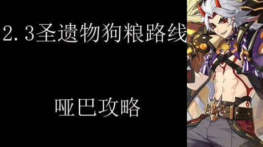 2.3圣遗物狗粮路线.哑巴攻略