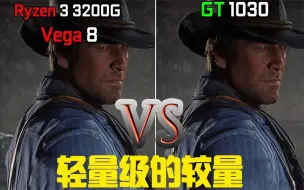 Download Video: 轻量级的较量R3 3200G Vega 8 vs GT 1030