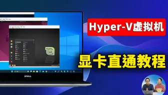 最强虚拟机！ Hyper-V 显卡直通教程，vGPU虚拟化，用途广，速度贼快！支持秒开！| 零度解说
