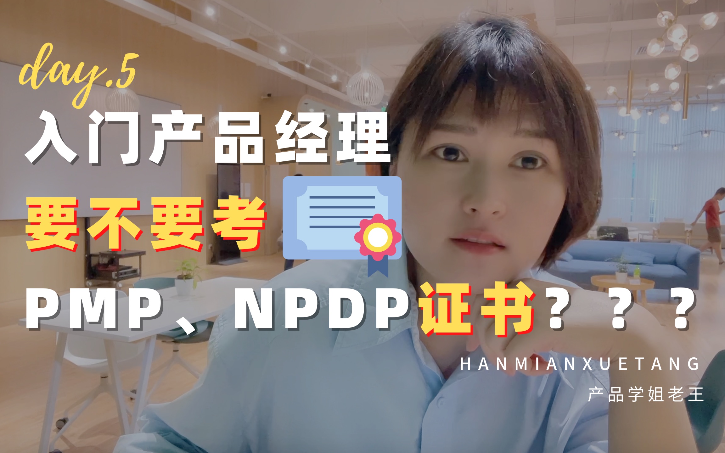 【辟谣】入门产品经理(PM),到底要不要考PMP证书和NPDP证书???哔哩哔哩bilibili