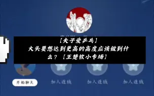 【夫子爱乒乓】大头要想达到更高的高度应该做到什么？（王楚钦小专场）