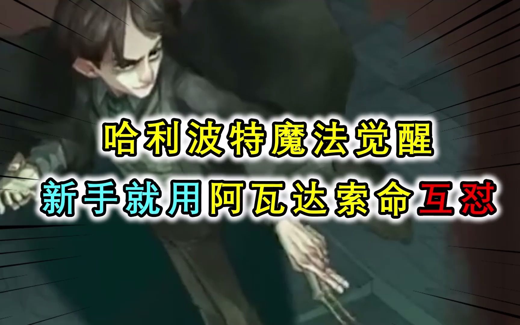 哈利波特魔法觉醒:这是新生能会的魔法吗,伏地魔学院包教包会