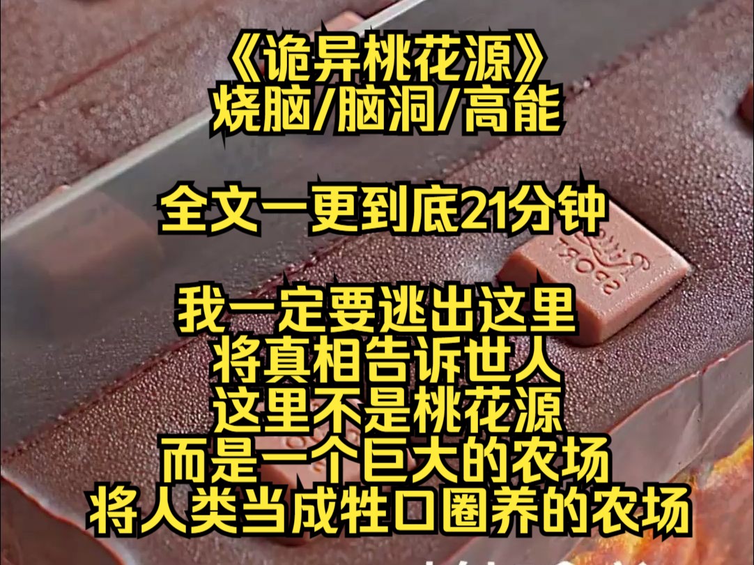 【完结文】我一定要逃出这里,将真相告诉世人,这里不是桃花源,而是一个巨大的农场,将人类当成牲口圈养的农场哔哩哔哩bilibili