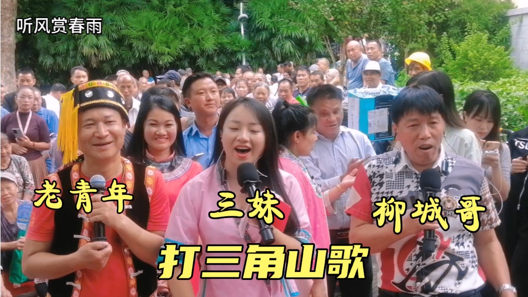 广西柳州山歌集(1504):山三妹与老青年 柳城哥山歌对唱