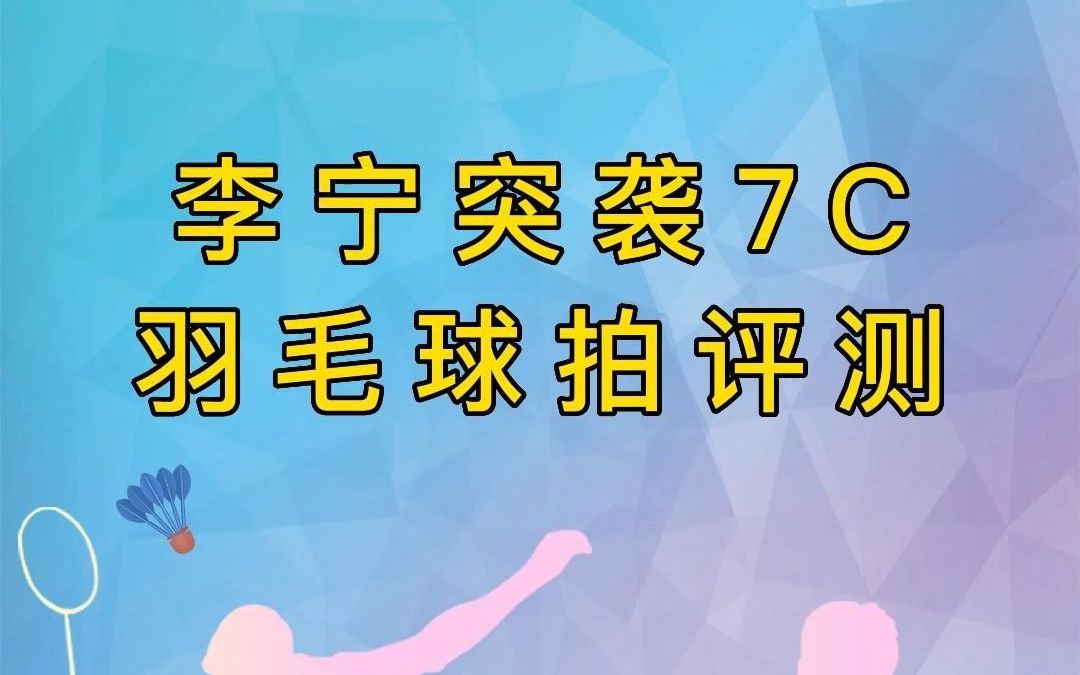 李宁突袭7C羽毛球拍评测哔哩哔哩bilibili