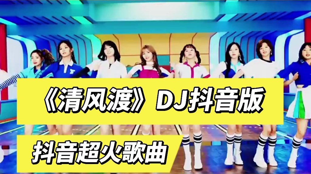 最近抖音超火歌曲《清风渡》DJ完整版哔哩哔哩bilibili