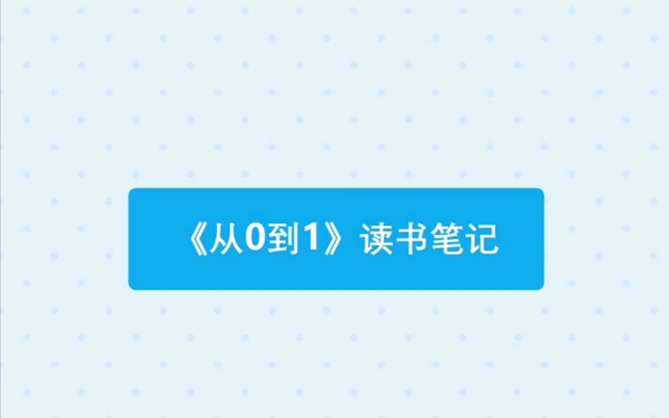 今日荐书丨《从0到1》思维导图读书笔记哔哩哔哩bilibili