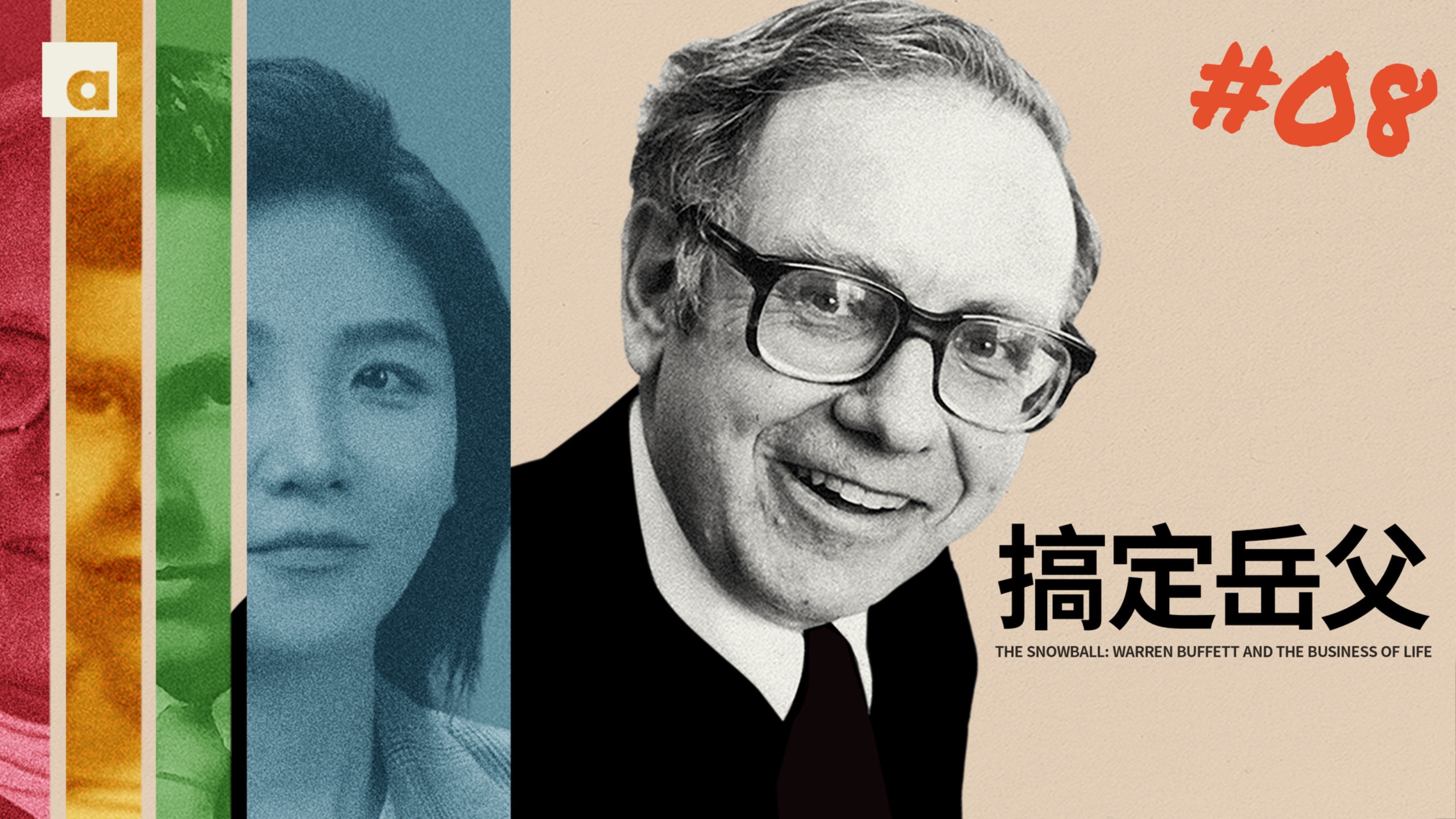 《滚雪球》08：追白富美追不到？巴菲特改去“搞定”岳父