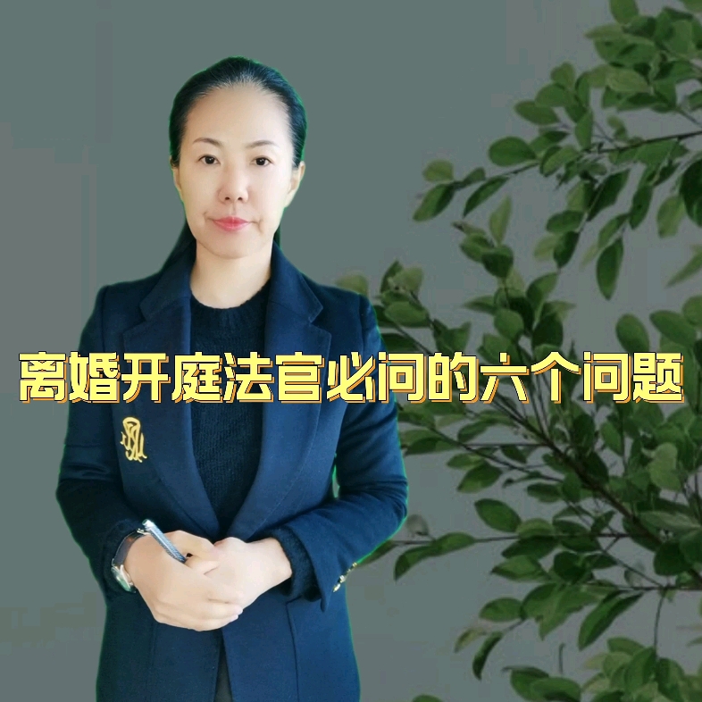 离婚开庭时法官必问的六个问题你会回答吗?哔哩哔哩bilibili