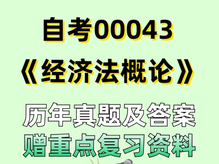 24年4月自考00043经济法概论历年真题及答案和复习资料哔哩哔哩bilibili