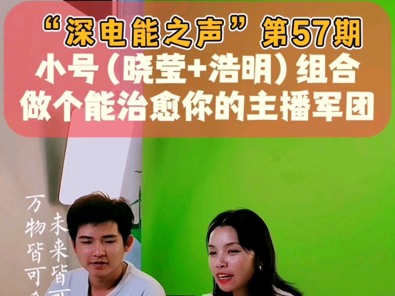 “深电能之声”第57期小号(晓莹+浩明)组合做个能治愈你的主播军团#深电能集团#深电能之声#直播#小号组合#治愈主播哔哩哔哩bilibili