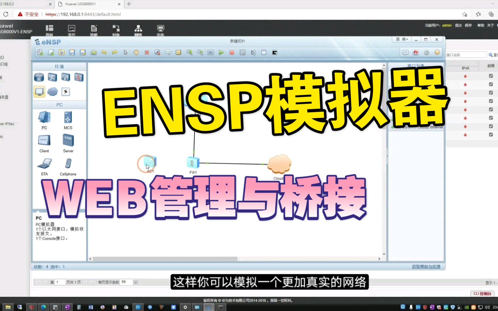 华为eNSP模拟器如何登录AC与防火墙的WEB管理以及桥接到真实网络,让实验更完美哔哩哔哩bilibili