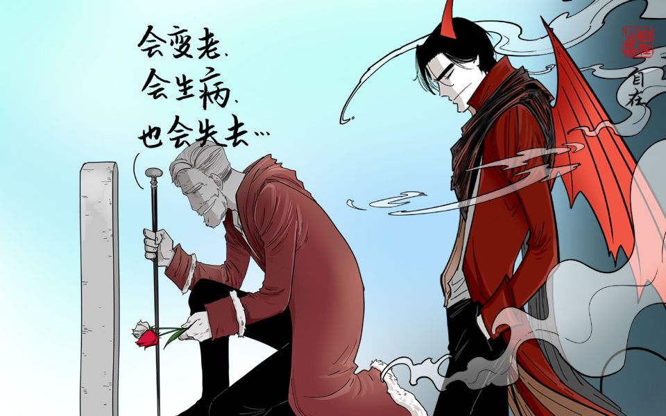 [图]恶魔的爱之魔少的爱情（84）~再相爱的人也终会离开，在一起的每天都值得纪念