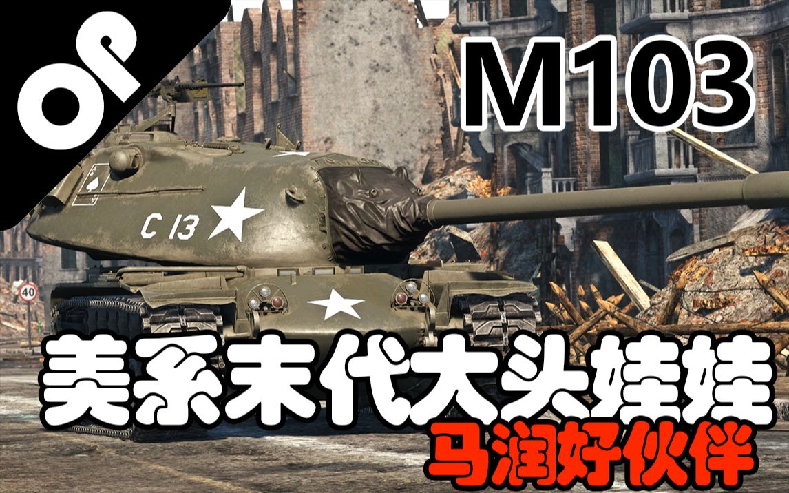 【战争雷霆】超级大头仔——M103重型坦克网络游戏热门视频