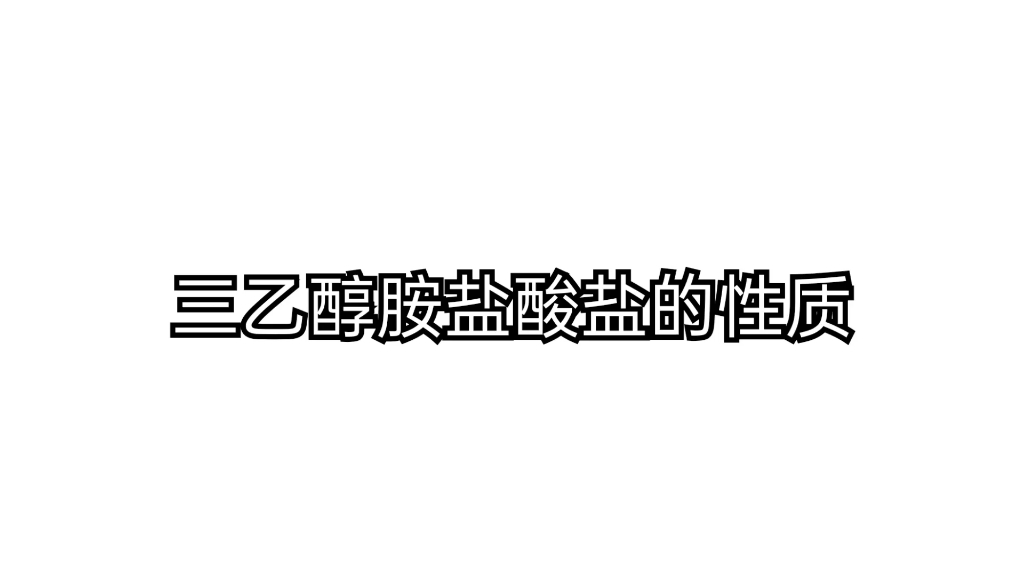 【化学实验】三乙醇胺盐酸盐的性质哔哩哔哩bilibili