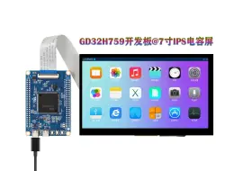 Télécharger la video: 兆易创新GD32H759IMT6小系统板，UCOS & LVGL ，驱动7寸IPS电容屏新玩法！