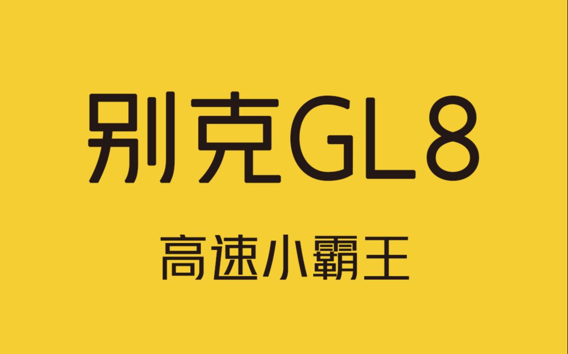 [图]前有凯迪拉克追高铁，后有GL8八百里加急取公章！