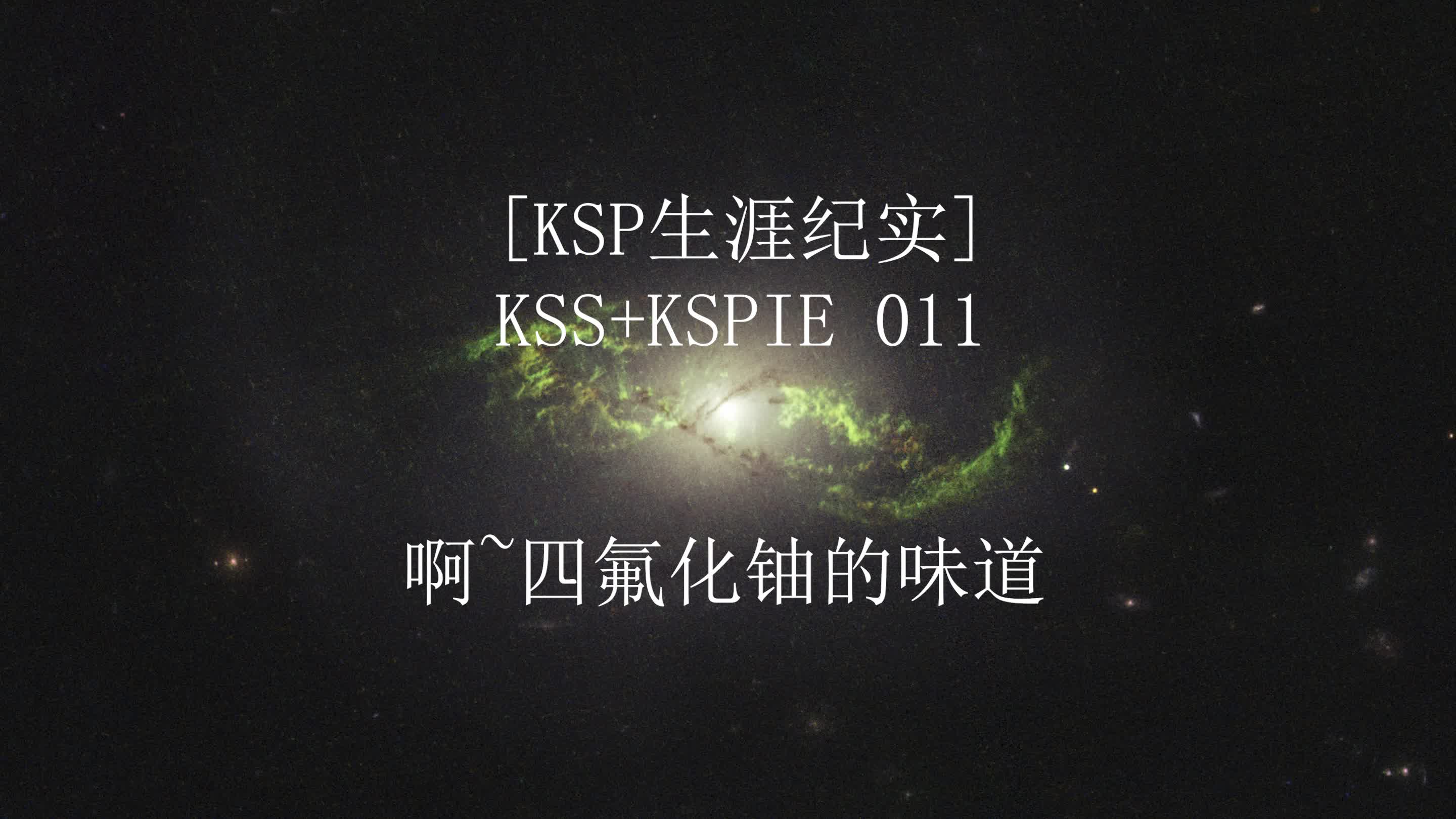 【KSP生涯纪实】KSS+KSPIE 011 啊~四氟化铀的味道哔哩哔哩bilibili