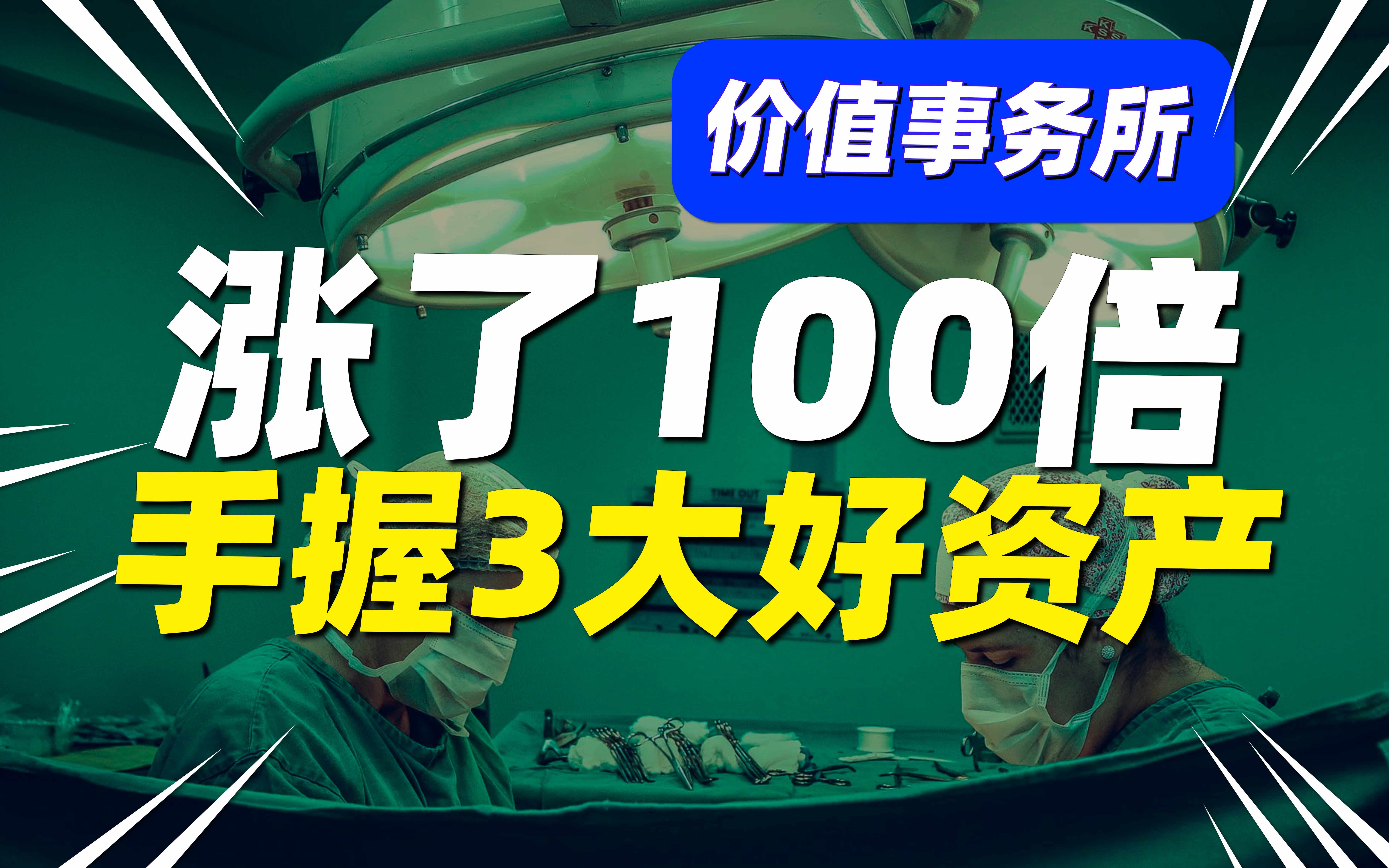 涨了100倍,掌握3大极好资产,华兰生物,现在依然值得强力关注!哔哩哔哩bilibili