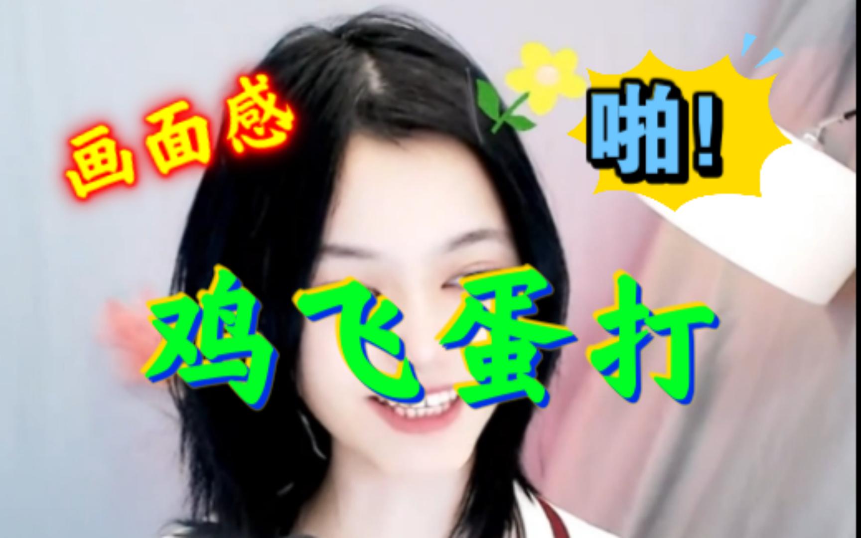 见过电视里踢裆后的鸡飞蛋打的画面吗?试试?