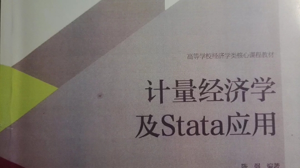 [图]计量经济学与stata学习资料（适用陈强老师）