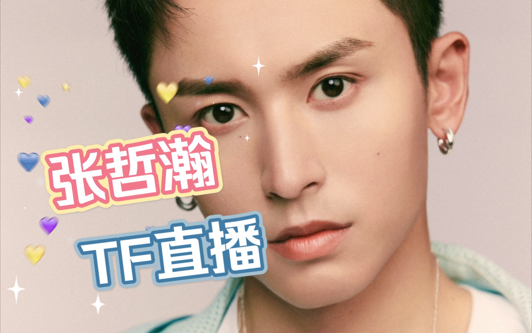 【张哲瀚】tom ford 直播录屏2021/04/23_哔哩哔哩 (゜-゜)つロ 干杯