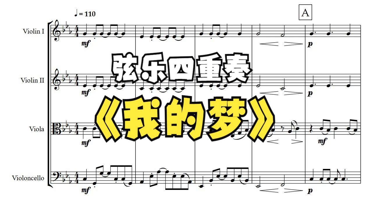 弦乐四重奏 - 我的梦【张靓颖】