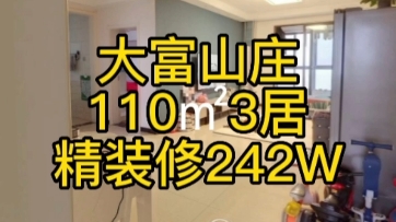 合肥二手房 紧邻地铁大富山庄 精装修110㎡三居室,242W拎包入住哔哩哔哩bilibili