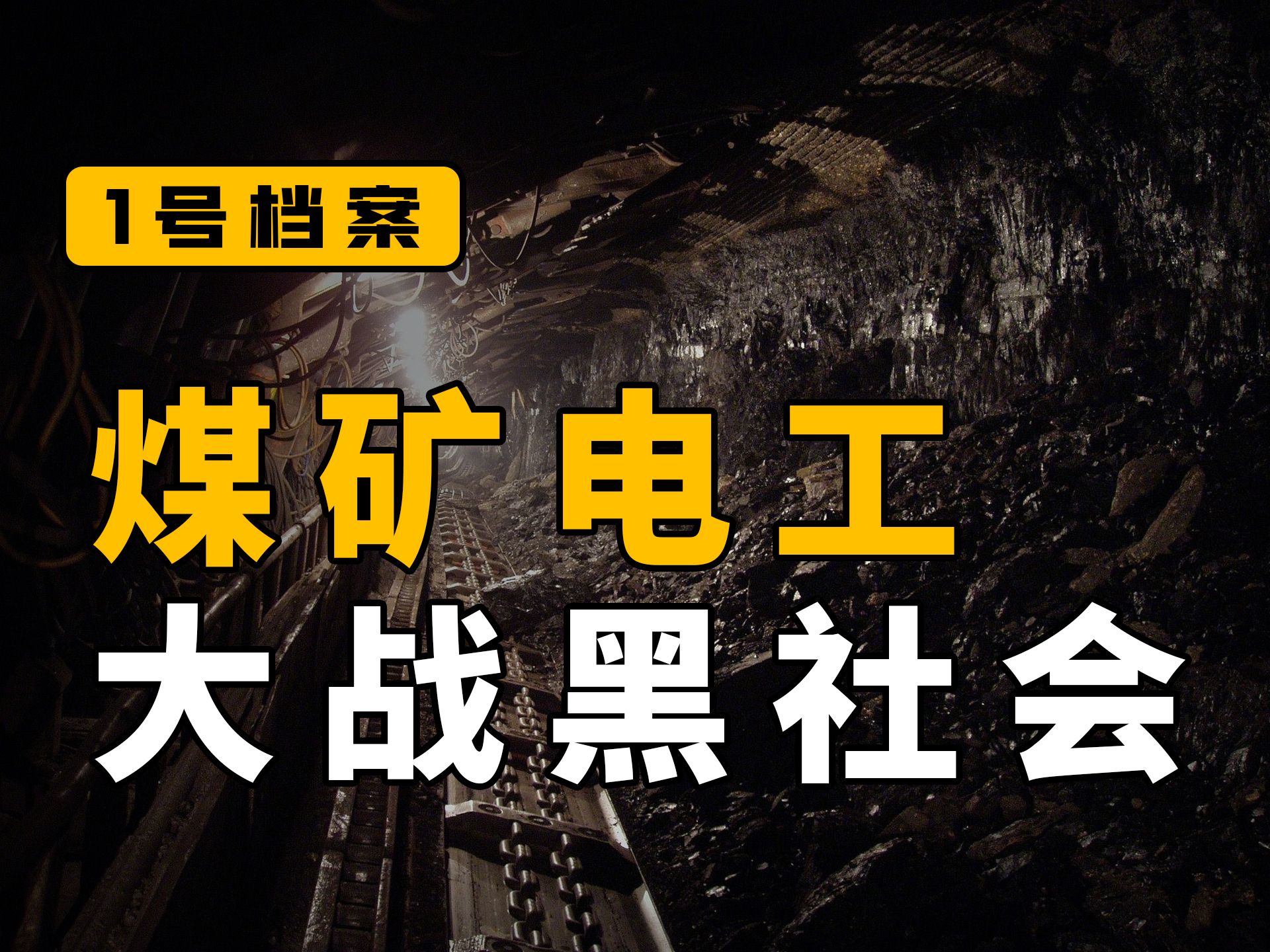 煤矿电工大战黑社会,1人击败120人 — 云南泸西11ⷱ8爆炸枪击案丨1号档案哔哩哔哩bilibili