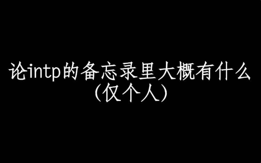 论intp(我)的备忘录里大概有什么哔哩哔哩bilibili