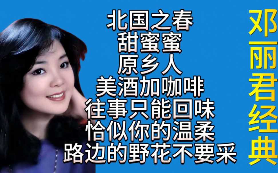 [图]邓丽君《北国之春》《甜蜜蜜》《原乡人》《美洒加咖啡》《往事只能回味》《恰似你的温柔》《路边的野花不要采》