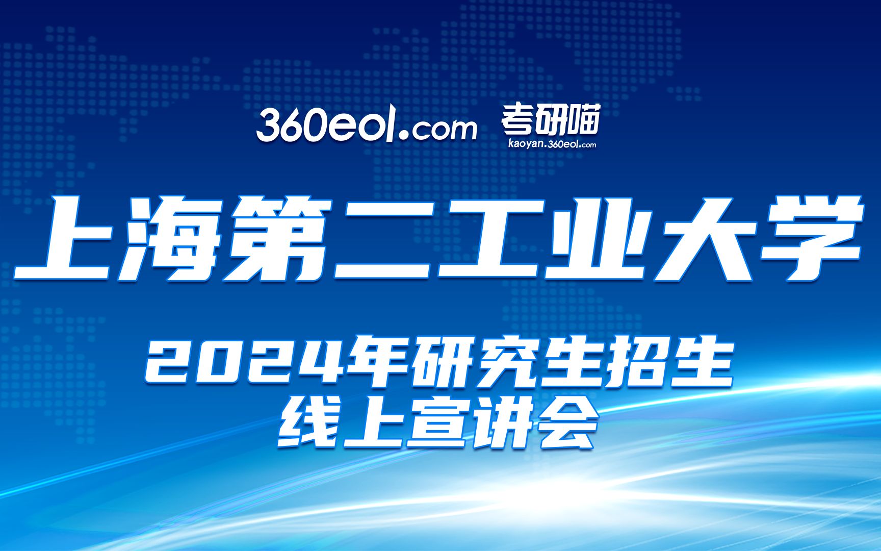 上海第二工业大学2024年研究生招生线上宣讲会—资源与环境工程学院哔哩哔哩bilibili