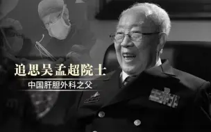 Download Video: 沉痛悼念 吴孟超院士追思活动在上海举行