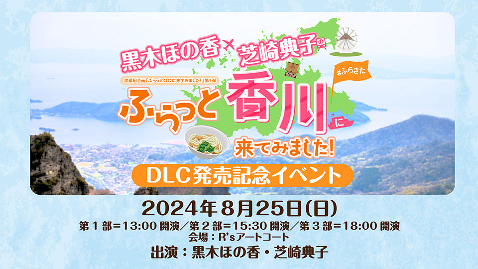 『黒木ほの香・芝崎典子のふらっと香川に来てみました!』DLC発売记念イベント哔哩哔哩bilibili