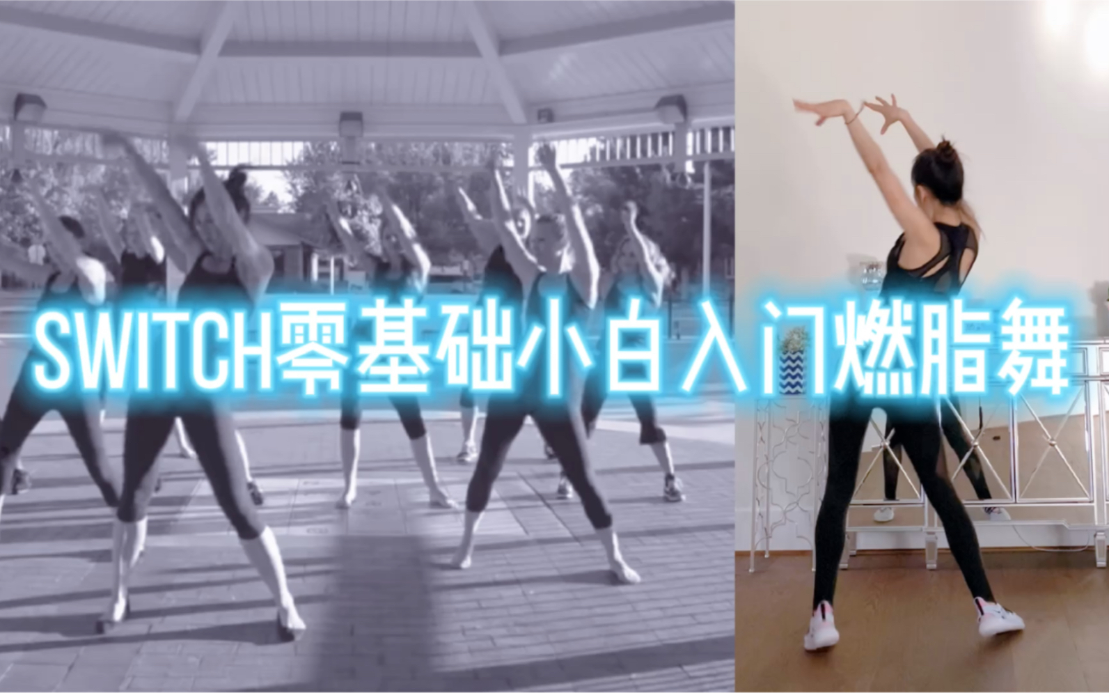 威尔史密斯唱的Switch, Shine Dance Fitness编舞动作简单好学一遍暴汗,特别适合初级入门的健身燃脂减肥瘦身操哔哩哔哩bilibili