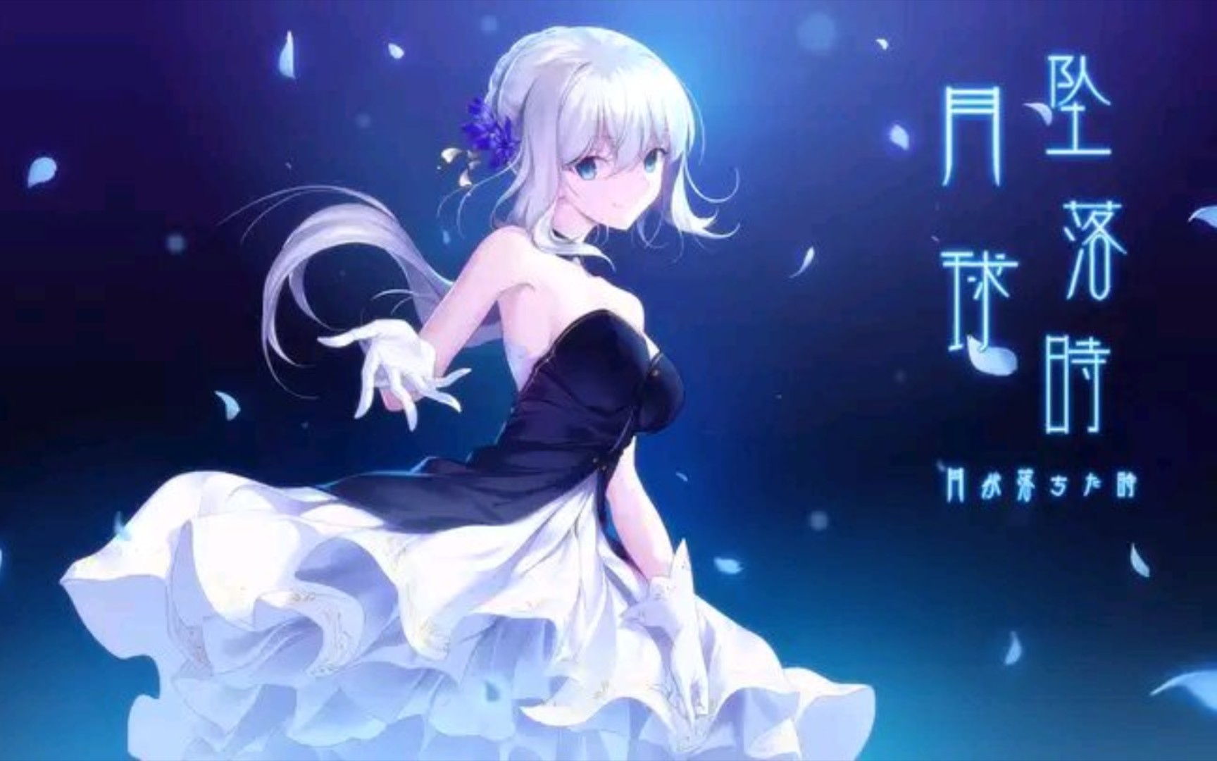 【月球坠落时 moon fall】序章ep.