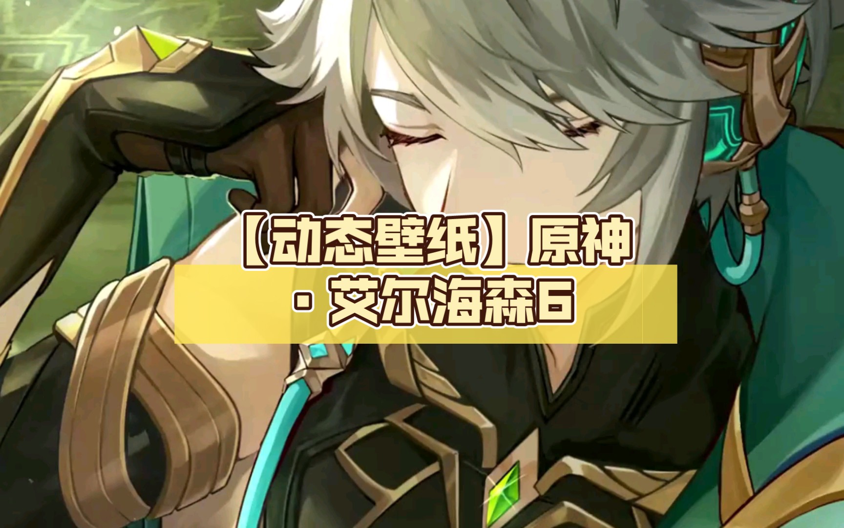 【动态壁纸】原神·艾尔海森6