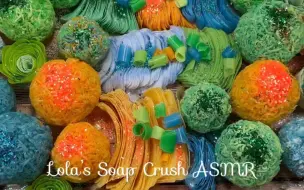 Tải video: lola's soap crush 皂絲球皂片皂卷 夜來南風起 小麥覆隴黃