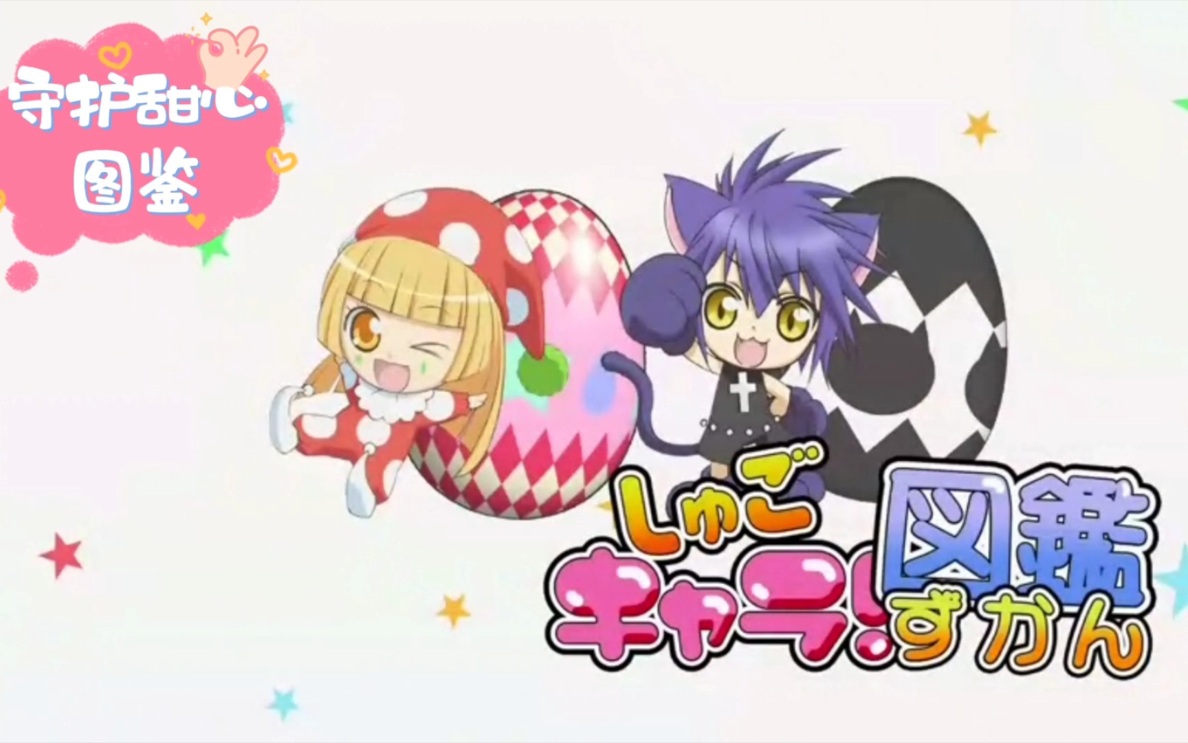 守护甜心图鉴:嘻嘻&阿夜