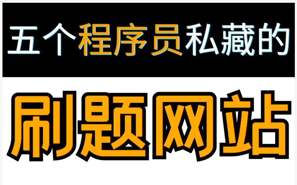 五个程序员私藏的刷题网站,新手程序员必看,建议低调收藏高调使用哔哩哔哩bilibili