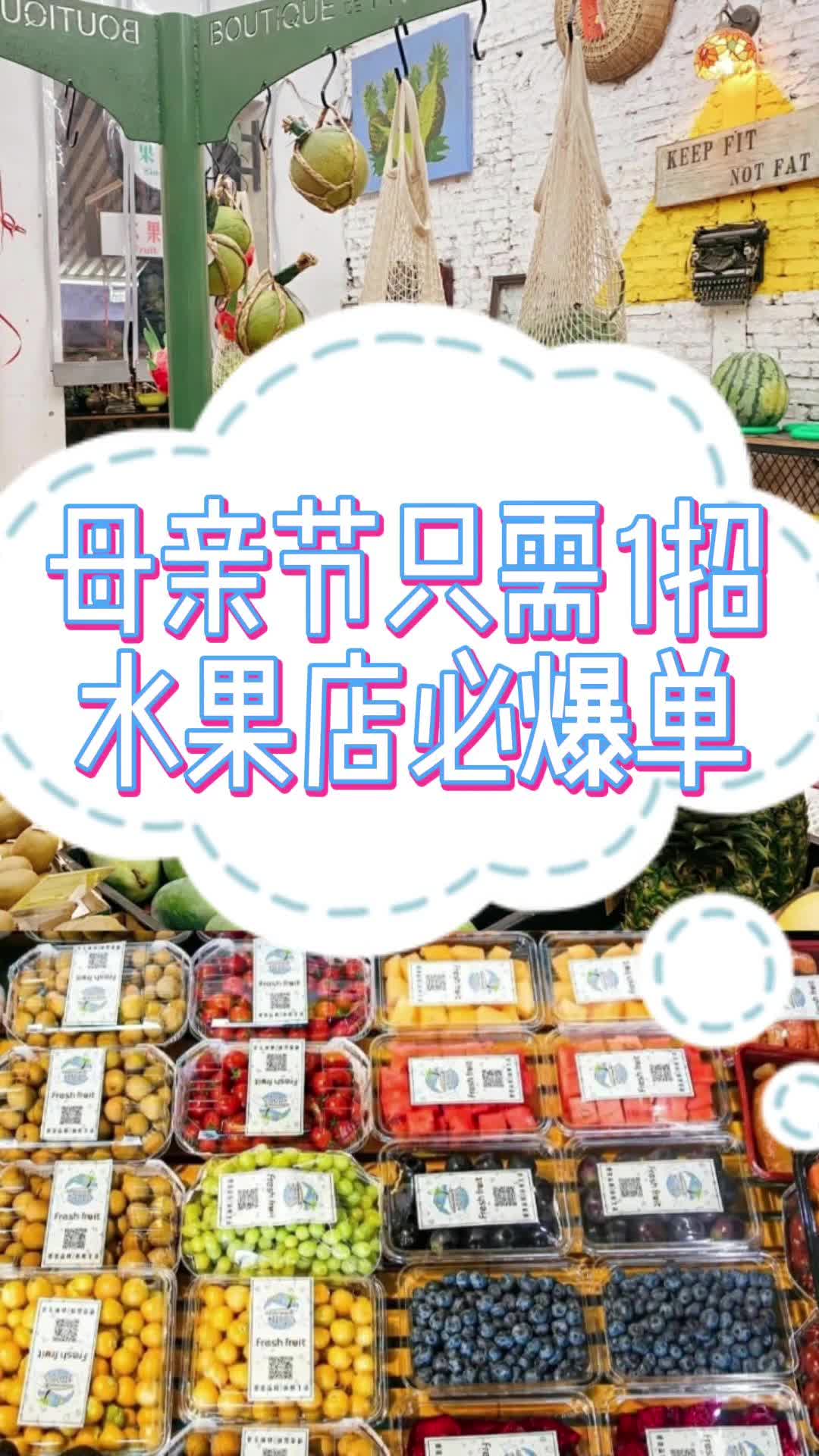 水果店经营 | 母亲节大热点,用一招爆单!哔哩哔哩bilibili