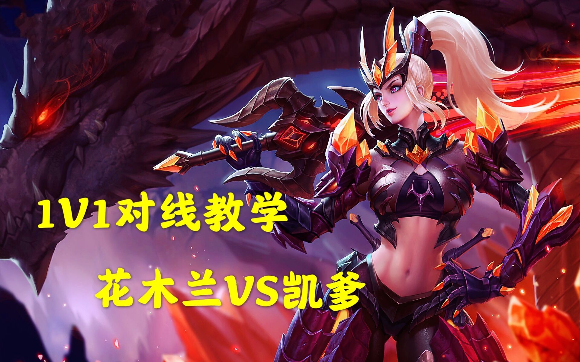 王者边路1v1对线教学花木兰塔下单杀凯皇原地重剑蓄力击杀云中君