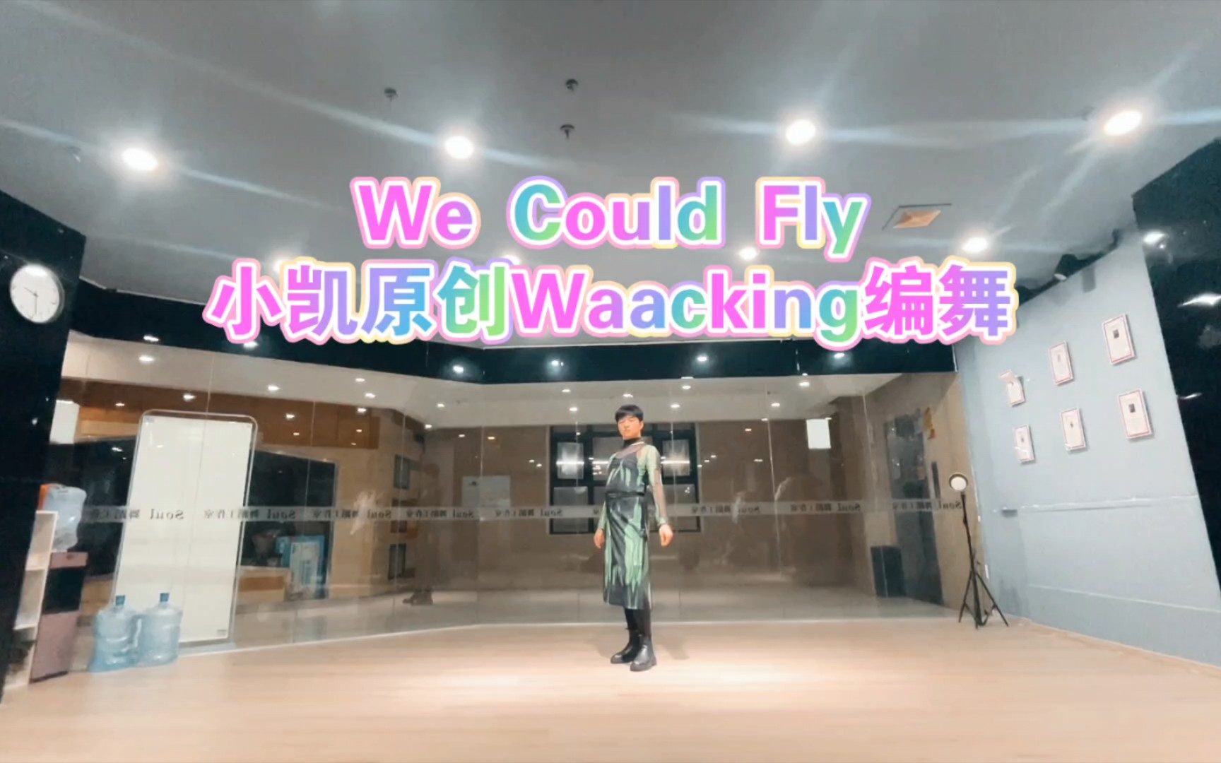 we could fly,小凱原創waacking編舞