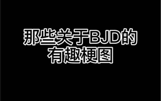 【bjd】【娃圈真实大赏】那些关于bjd的有趣梗图哔哩哔哩bilibili