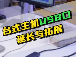 Download Video: 台式电脑USB接口扩展延长，试试这个小工具