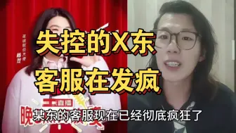 Download Video: 失控的X东，客服在发疯