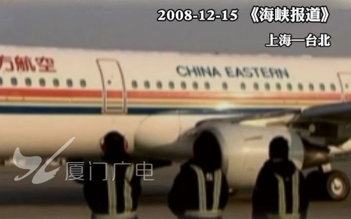 2008年两岸空运直航正式启动 首班包机分抵上海、台北哔哩哔哩bilibili