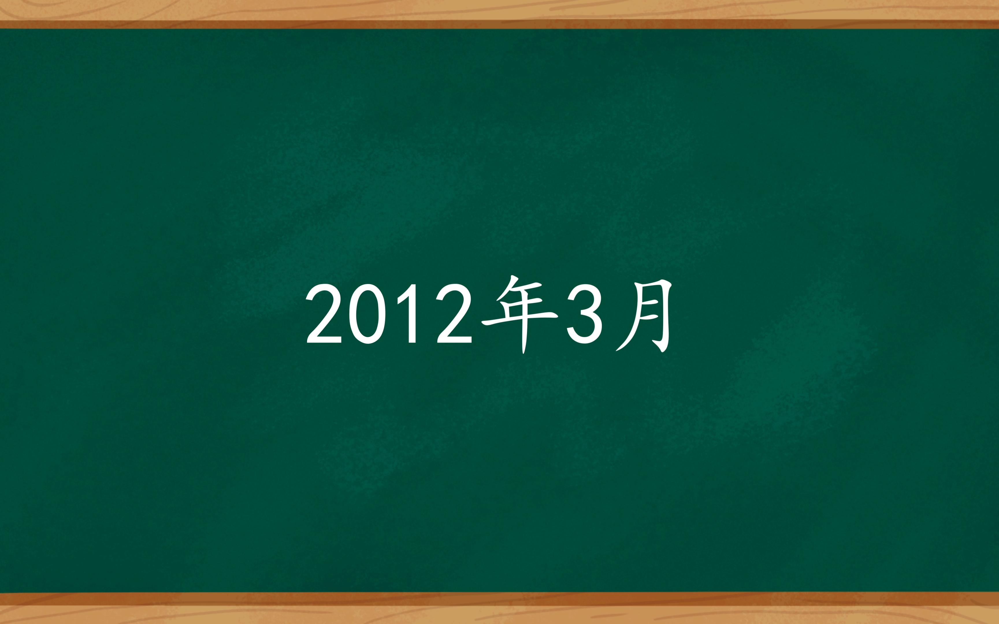 【十年旧闻】十年前的中国,发生了哪些新闻?2012年3月哔哩哔哩bilibili